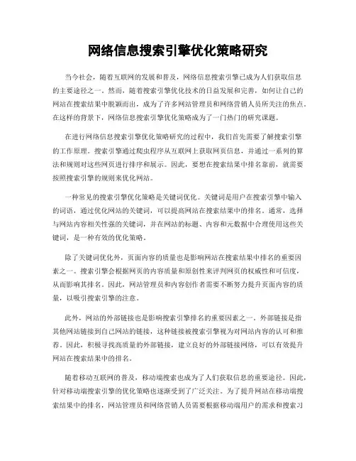 网络信息搜索引擎优化策略研究