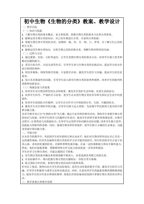 初中生物《生物的分类》教案、教学设计