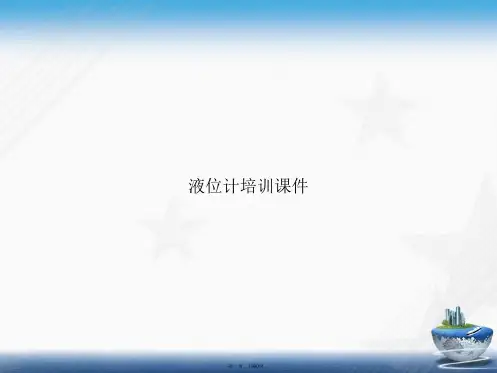 液位计培训讲课文档