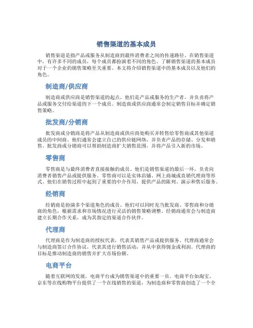 销售渠道的基本成员