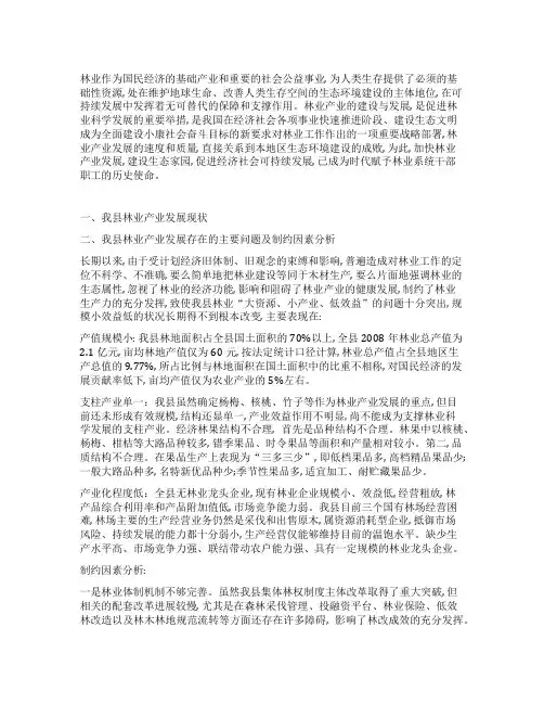 林业产业发展调研报告