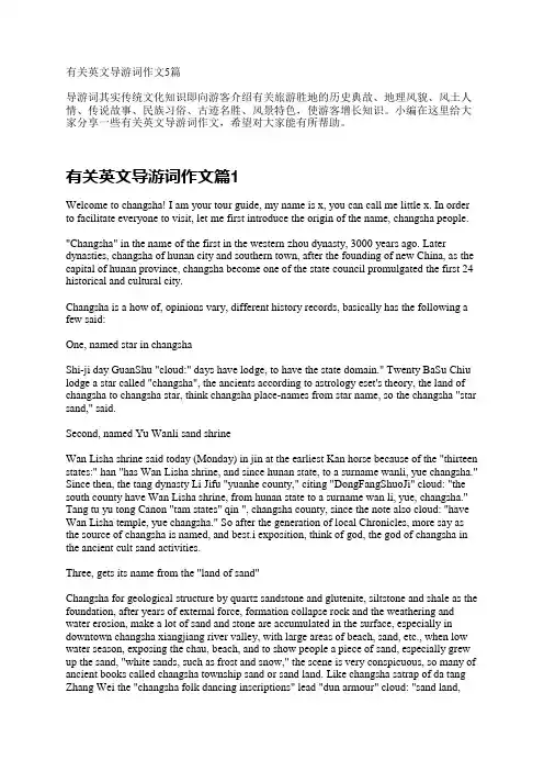 有关英文导游词作文5篇