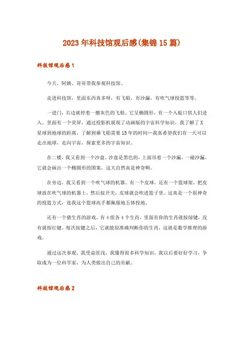 2023年科技馆观后感(集锦15篇)