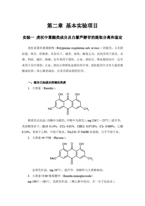 北中大中药化学实验指导02基本实验项目