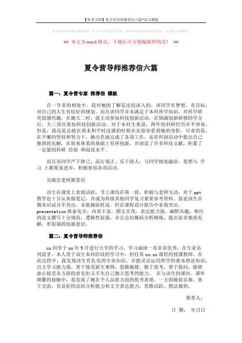 【参考文档】夏令营导师推荐信六篇-范文模板 (4页)