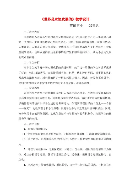 《世界是永恒发展的》教学设计完美版