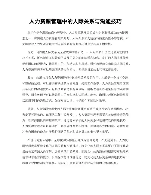 人力资源管理中的人际关系与沟通技巧