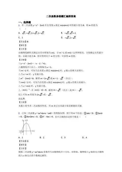 二次函数易错题汇编附答案