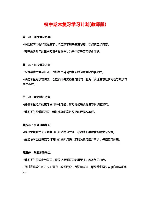 初中期末复习学习计划(教师版)