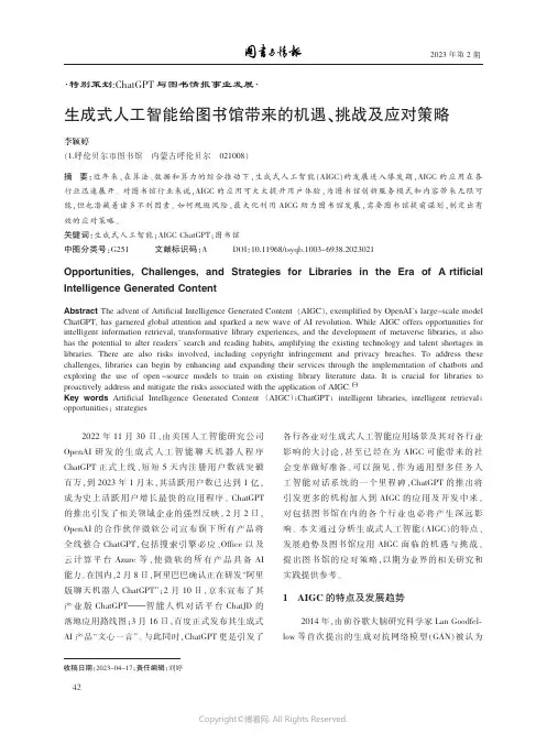 生成式人工智能给图书馆带来的机遇、挑战及应对策略