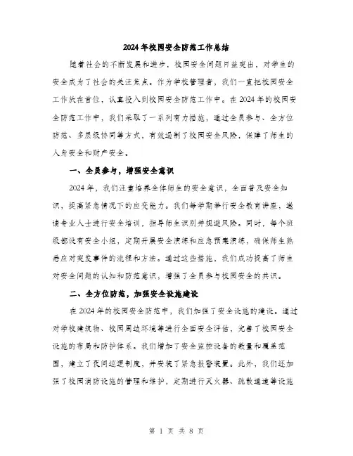 2024年校园安全防范工作总结（三篇）