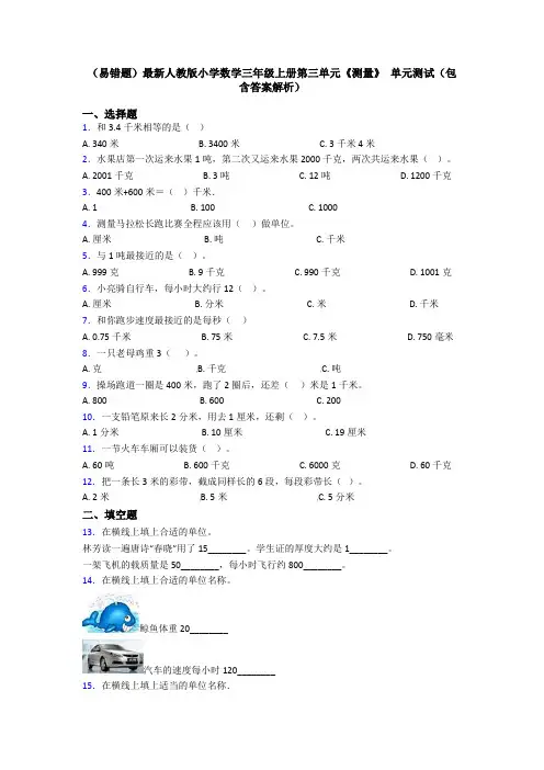 (易错题)最新人教版小学数学三年级上册第三单元《测量》 单元测试(包含答案解析)