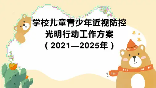 学校儿童青少年近视防控光明行动工作方案(2021—2025年)