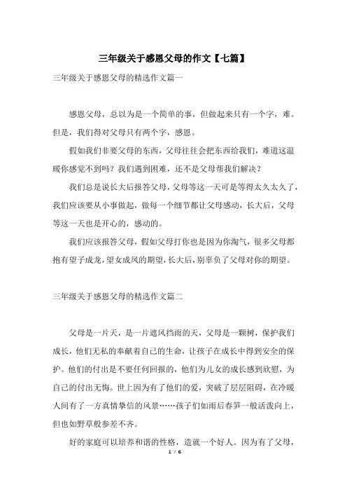 三年级关于感恩父母的作文【七篇】