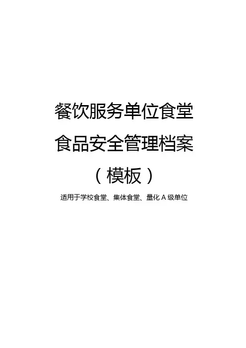 餐饮服务单位食品安全管理档案