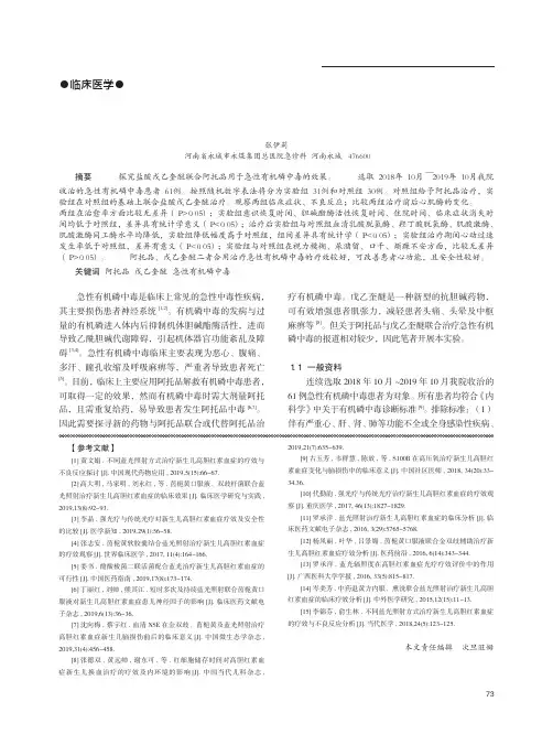 盐酸戊乙奎醚联合阿托品治疗急性有机磷中毒的临床疗效
