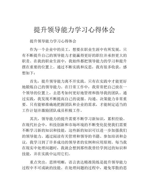 提升领导能力学习心得体会