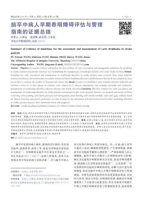脑卒中病人早期吞咽障碍评估与管理指南的证据总结
