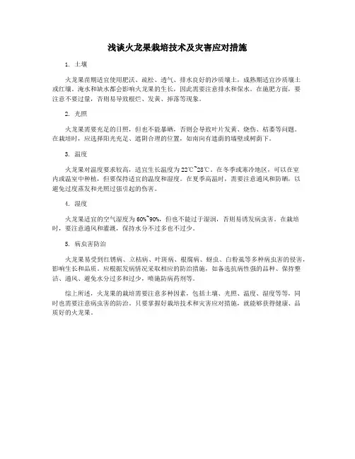 浅谈火龙果栽培技术及灾害应对措施