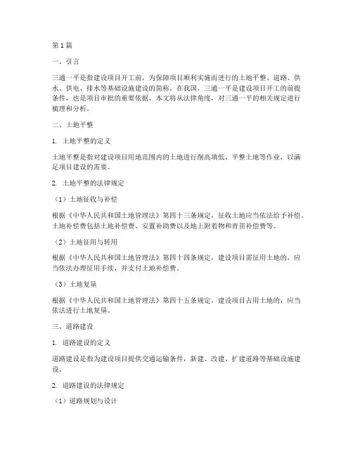 三通一平_法律规定(3篇)