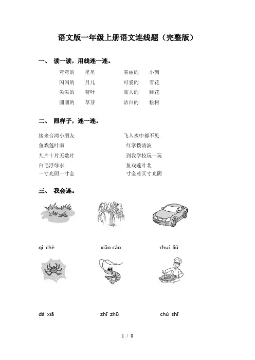 语文版一年级上册语文连线题(完整版)