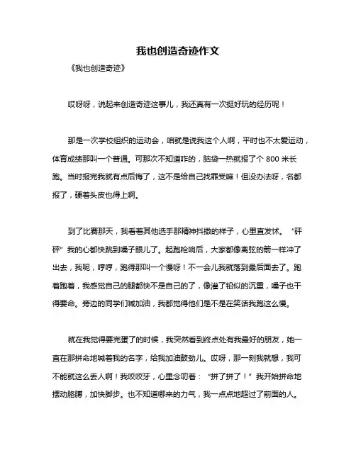 我也创造奇迹作文