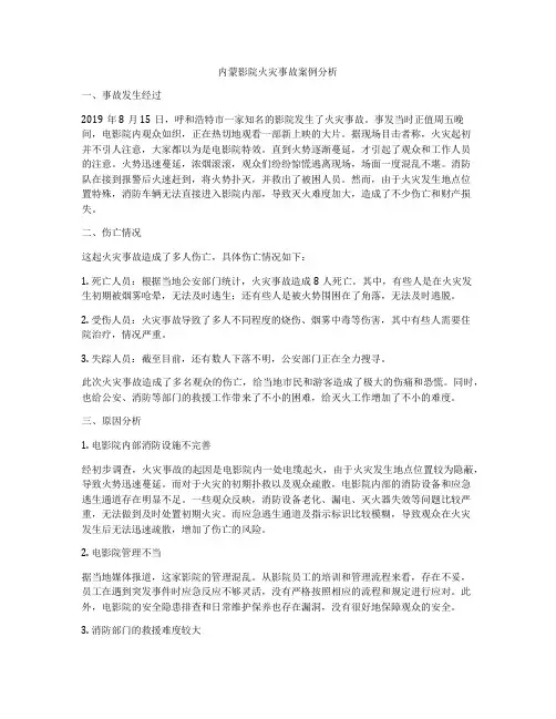 内蒙影院火灾事故案例分析