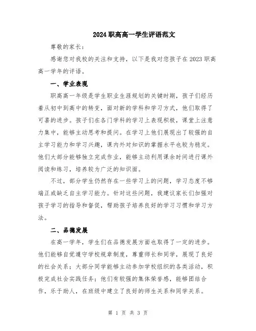 2024职高高一学生评语范文