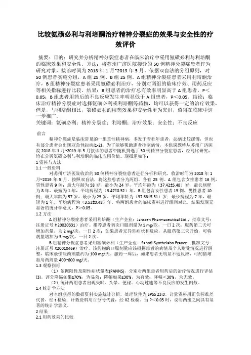 比较氨磺必利与利培酮治疗精神分裂症的效果与安全性的疗效评价