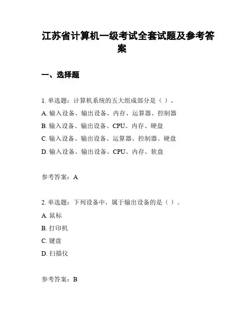 江苏省计算机一级考试全套试题及参考答案
