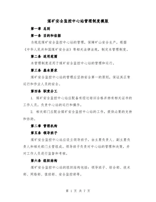 煤矿安全监控中心站管理制度模版(二篇)