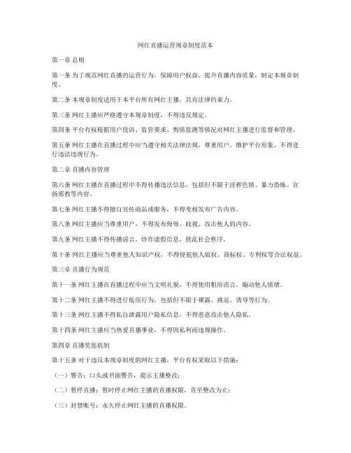 网红直播运营规章制度范本