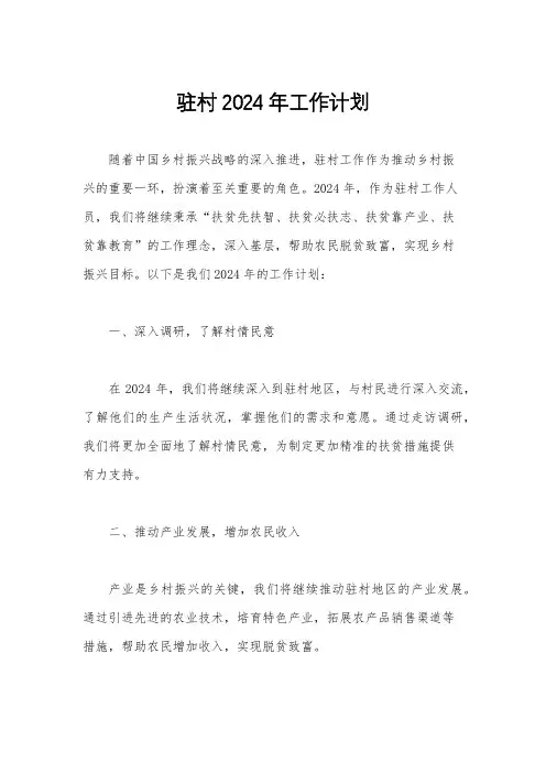 驻村2024年工作计划