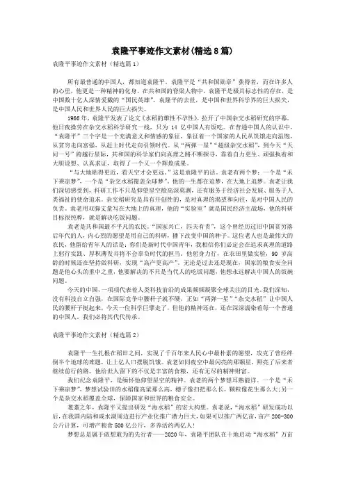 袁隆平事迹作文素材(精选8篇)