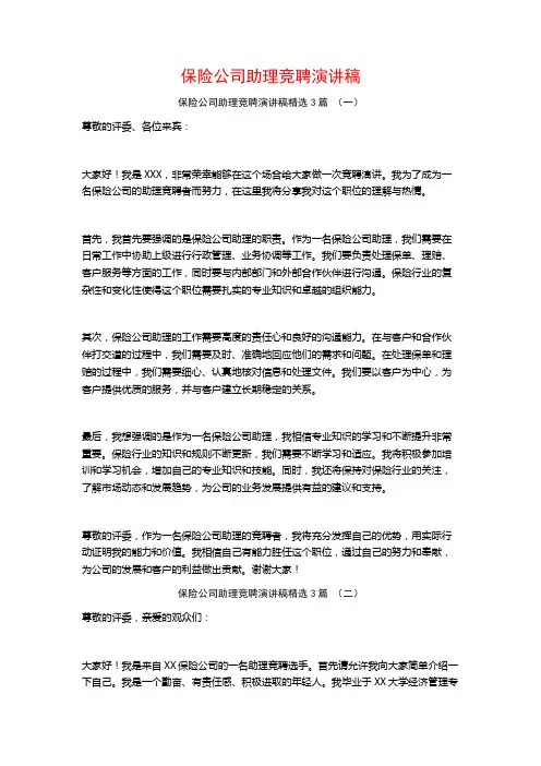保险公司助理竞聘演讲稿3篇