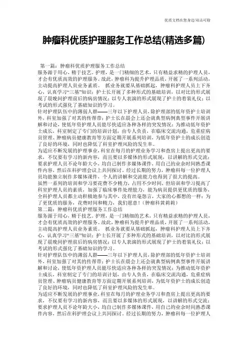 肿瘤科优质护理服务工作总结(精选多篇)