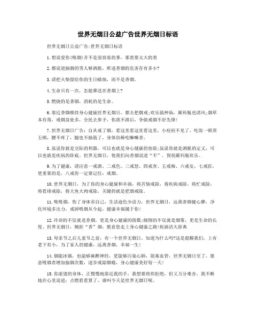 世界无烟日公益广告世界无烟日标语