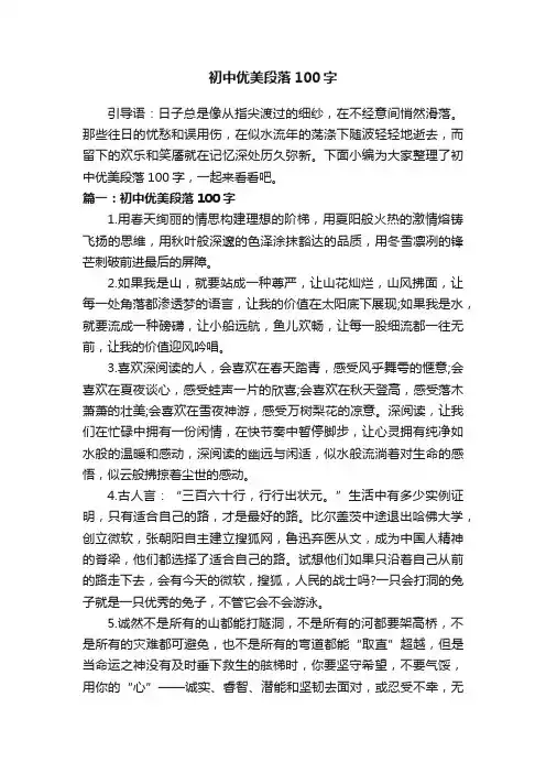 初中优美段落100字