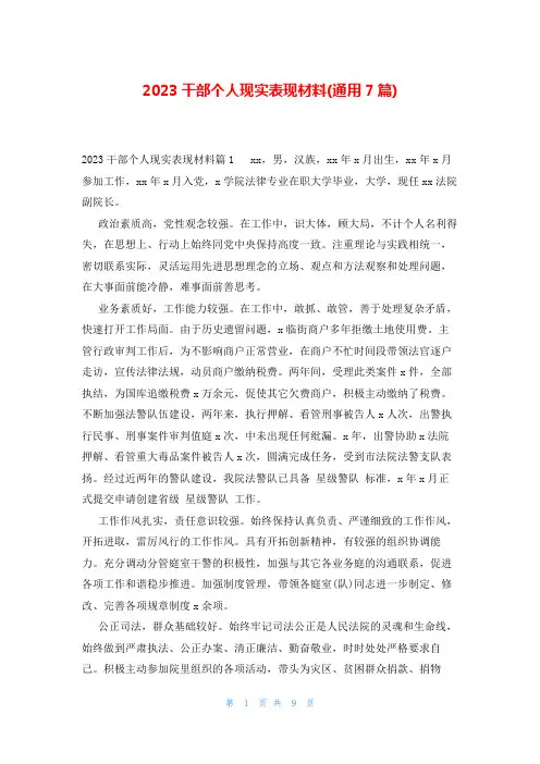 2023干部个人现实表现材料(通用7篇)