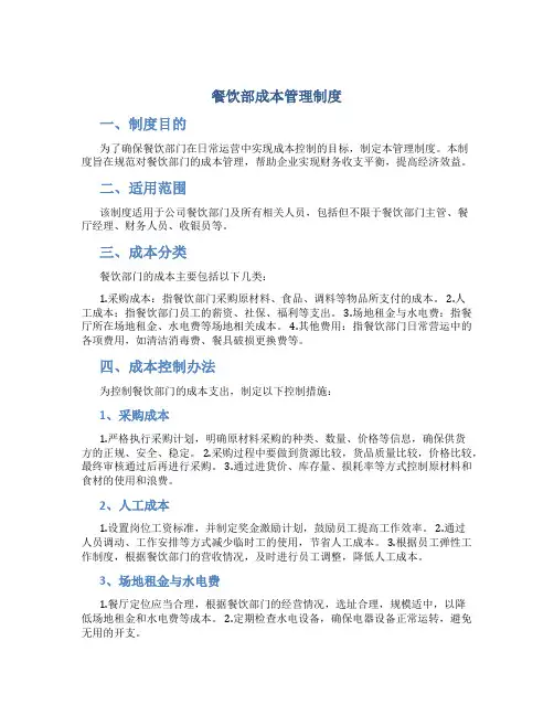 餐饮部成本管理制度