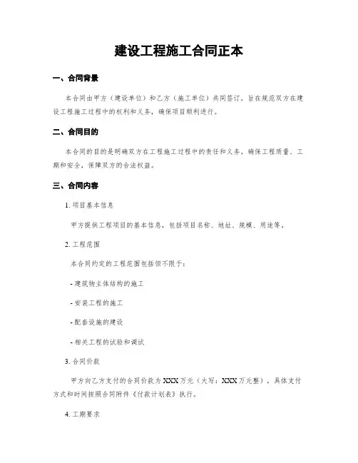 建设工程施工合同正本