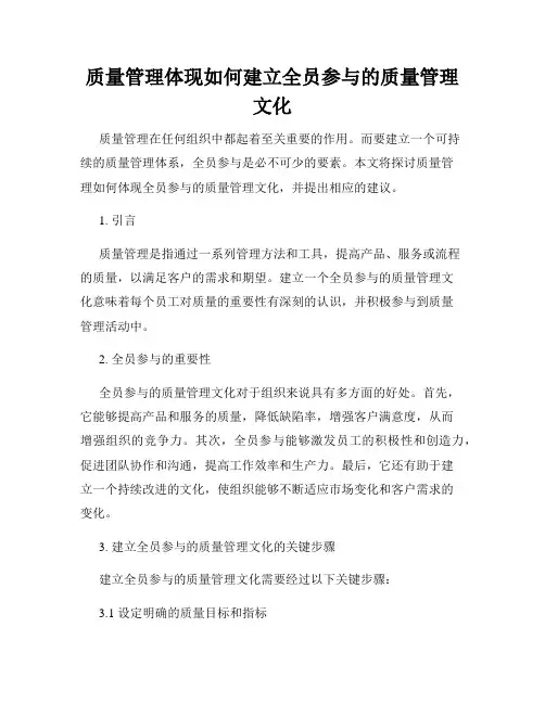 质量管理体现如何建立全员参与的质量管理文化
