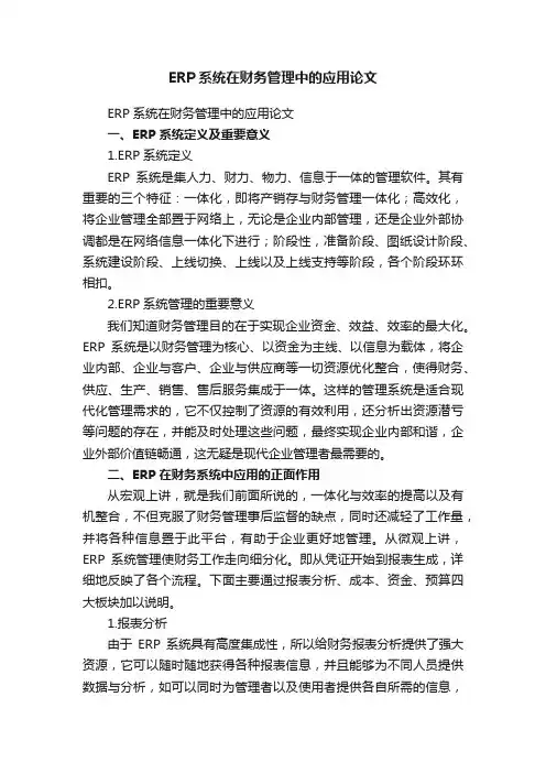ERP系统在财务管理中的应用论文