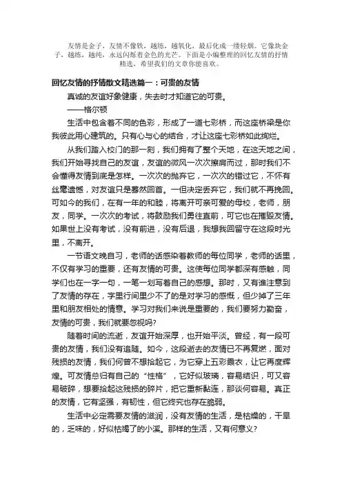 散文：回忆友情的抒情散文精选