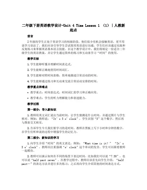 二年级下册英语教学设计-Unit 4 Time Lesson 1 (1)∣人教新起点