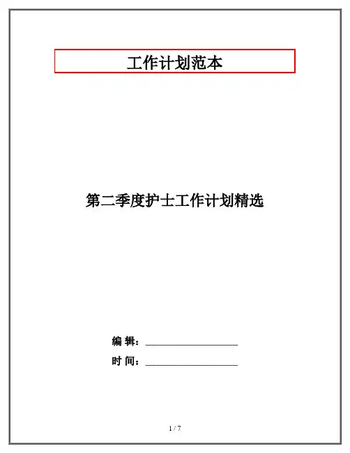 第二季度护士工作计划精选