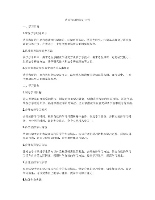 法学考研的学习计划