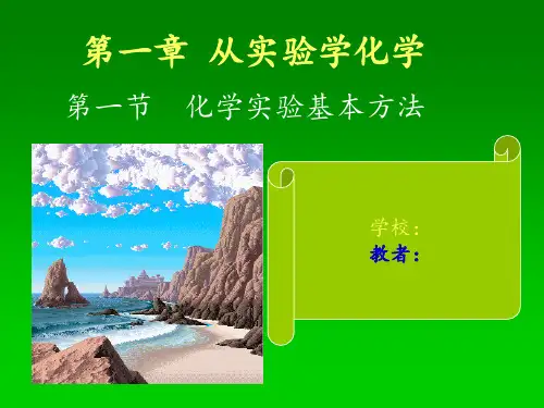 高中化学必修1化学实验的基本方法(66张)-高中精选PPT课件