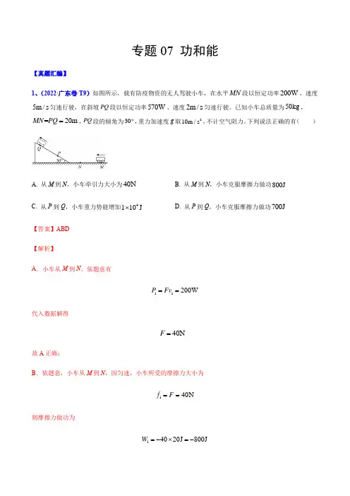 专题07 功和能-2022年高考真题和模拟题物理分类汇编(解析版)