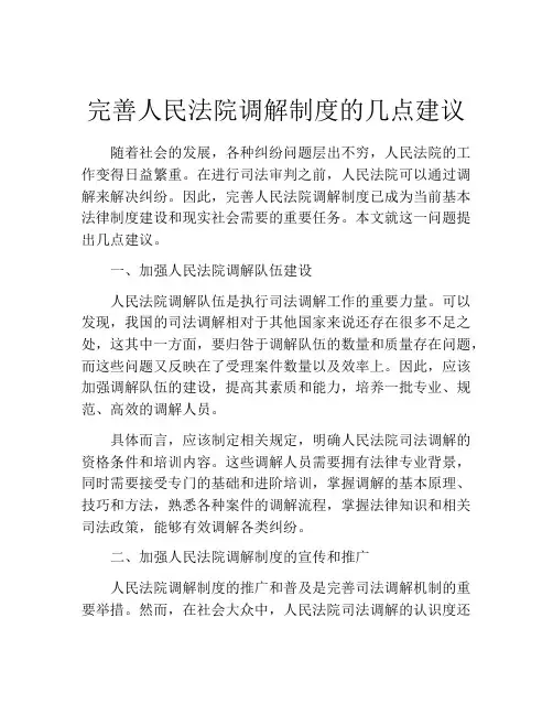 完善人民法院调解制度的几点建议